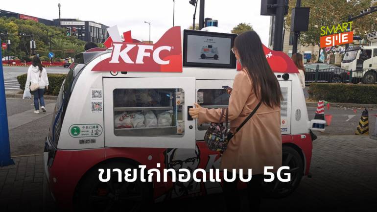 สุดล้ำ! KFC จีนประเดิมใช้รถขายอาหารไร้คนขับ 5G บริการลูกค้าตามท้องถนน