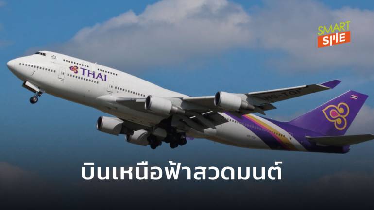  “การบินไทย” จัดไฟลต์พิเศษ สวดมนต์บนฟ้ารับพรปีใหม่-พลังบวก ไม่ลงจอด