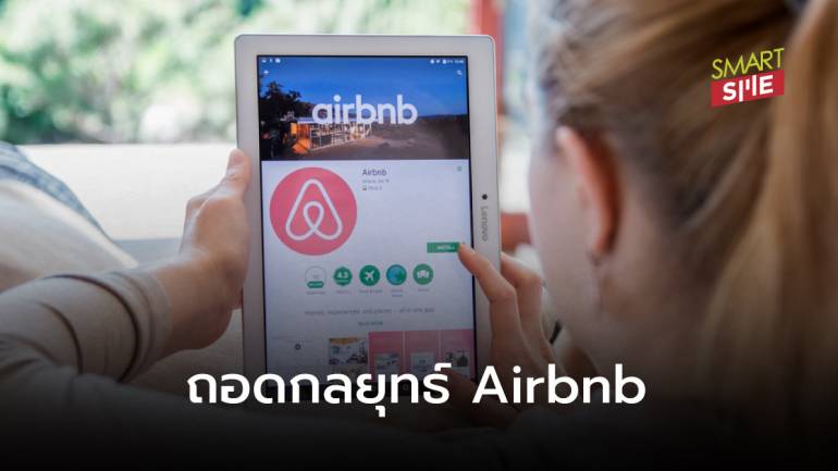 โจทย์หิน! Airbnb รับมืออย่างไร เมื่อโควิด-19 ทำธุรกิจท่องเที่ยวไม่เหมือนเดิมอีกต่อไป