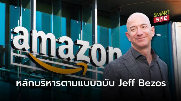 11 บทเรียนของ Jeff Bezos แนะนำผู้ประกอบการทำอย่างไรให้ธุรกิจประสบความสำเร็จ