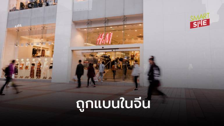 กรณีศึกษา เมื่อ H&M ถูกบอยคอตอย่างหนักในจีน หลังบริษัทประกาศแบนผ้าฝ้ายจากซินเชียง