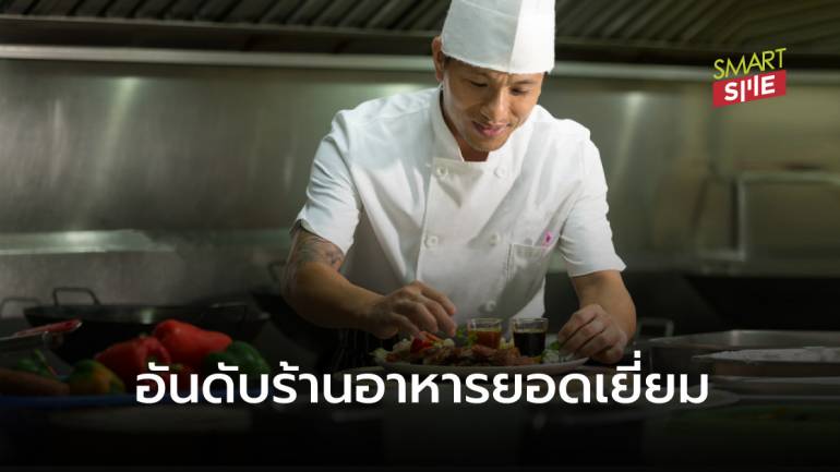 ร้านอาหารไทย 6 แห่ง สุดเจ๋งติด Top50 ร้านอาหารยอดเยี่ยมแห่งเอเชีย ปี 2021 