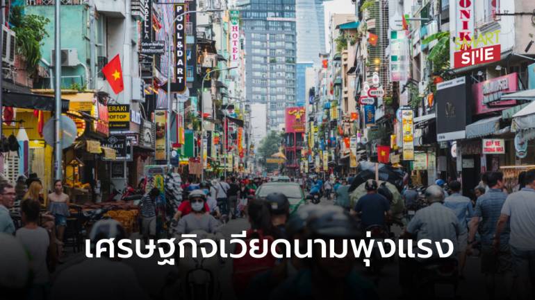 เวียดนามเปิดตัวแรง GDP ไตรมาสแรก/2564 เติบโต 4.48% คาดทั้งปีขยายตัว 6.0%