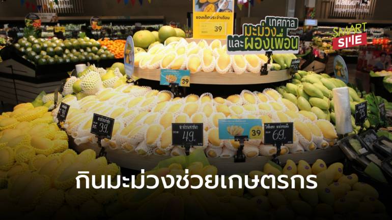“โลตัส” หนุนเกษตรกร-SME รับซื้อมะม่วง 3,200 ตัน ชวนคนไทยกินผลไม้ไทย