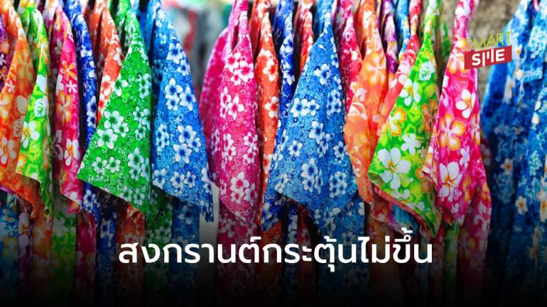 คนไทยกังวลโควิด ฉุดใช้จ่าย “สงกรานต์” ต่ำสุดในรอบ 9 ปี