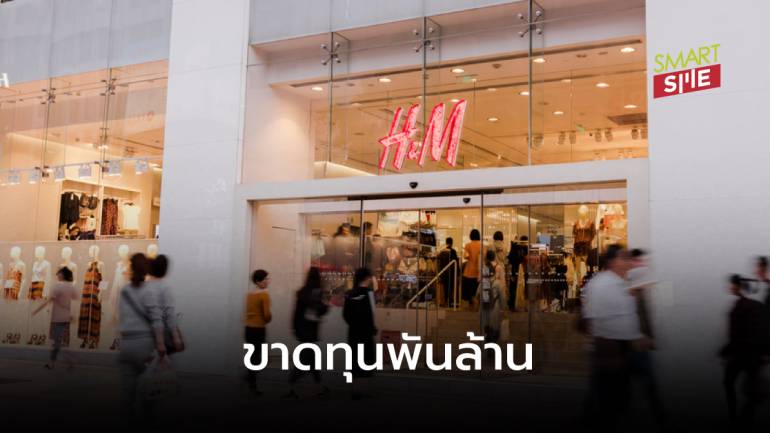 H&M ไตรมาสแรก/2021 ขาดทุน 4.98 พันล้าน ท่ามกลางกระแสถูกแบนในจีน