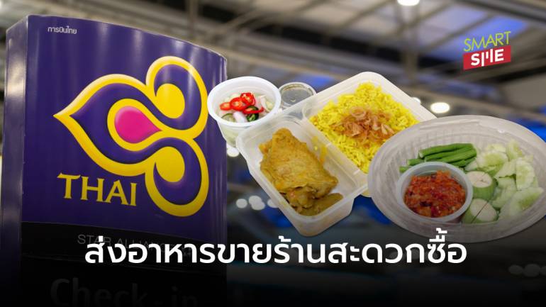 การบินไทยเตรียมส่ง “น้ำพริกลงเรือ-ข้าวหมกไก่” ลุยวางขายใน 7-Eleven 