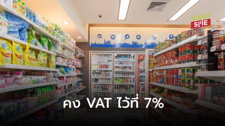 รัฐบาลยืนยันคงอัตรา VAT ที่ 7% พร้อมสร้างความเชื่อมั่นไม่คิดปรับเพิ่ม