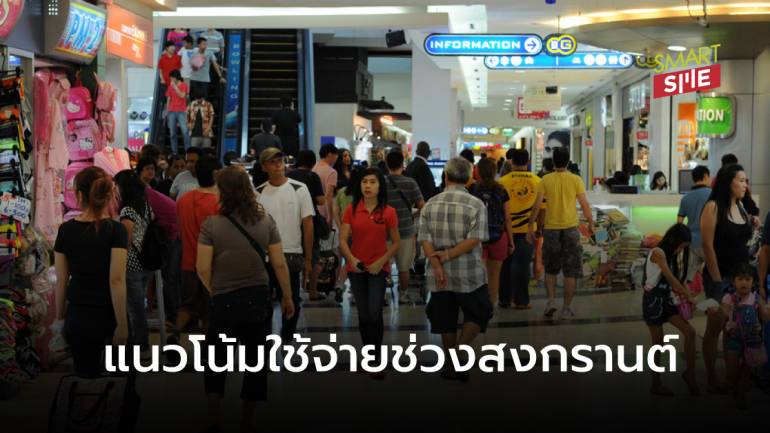 เปิดผลสำรวจเทศกาลสงกรานต์ คนไทยใช้จ่ายอะไรมากที่สุด