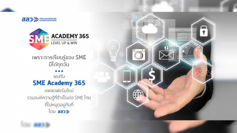 SME Academy 365 แพลตฟอร์มใหม่ รวมองค์ความรู้ที่จำเป็นต่อ SME ไทย ที่ไม่หยุดอยู่กับที่ โดยสสว.