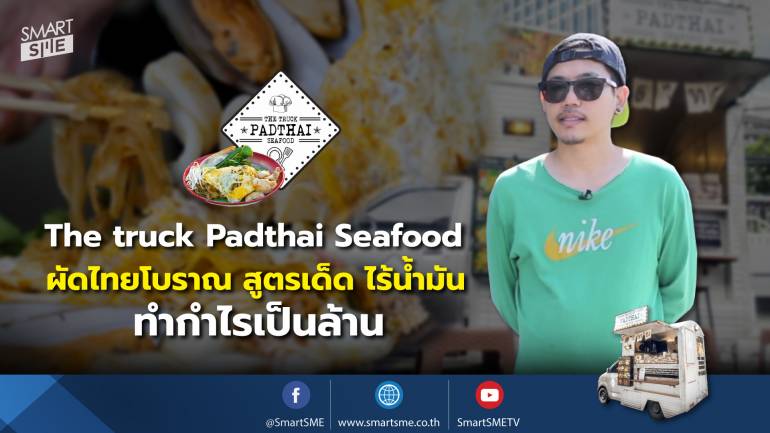 The truck Padthai Seafood ผัดไทย 