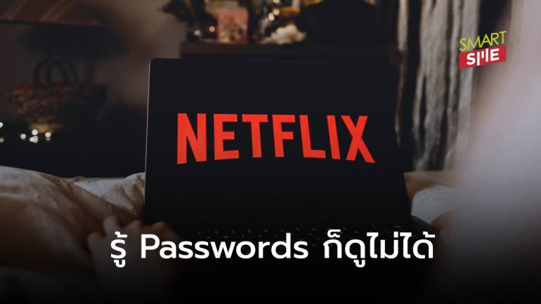 “Netflix” ทดสอบฟีเจอร์ใหม่ จำกัดการแชร์ Account