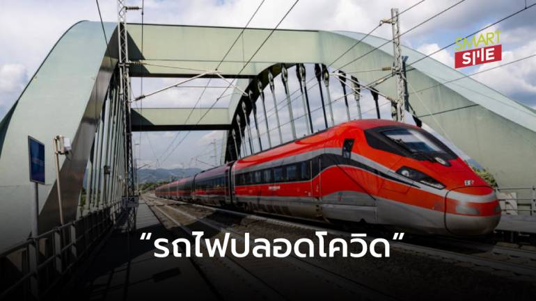 อิตาลีเปิดตัว “รถไฟปลอดโควิด” นำเที่ยว ฟื้นเศรษฐกิจประเทศ