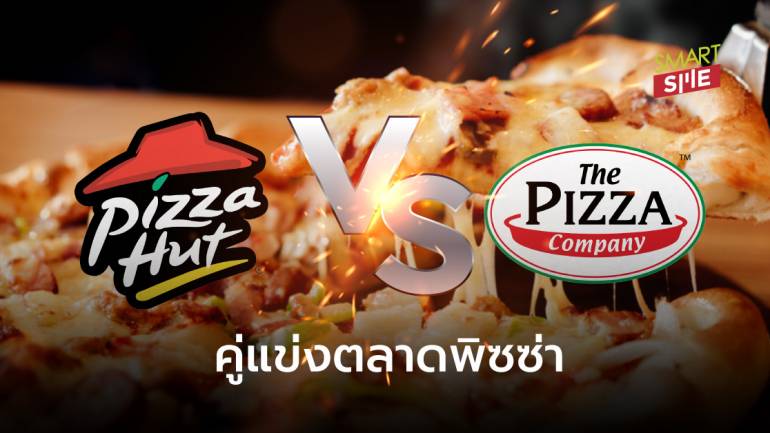 PizzaHut - The Pizza Company จากพาร์ทเนอร์ธุรกิจสู่คู่แข่งอาหารฟาสต์ฟู้ด