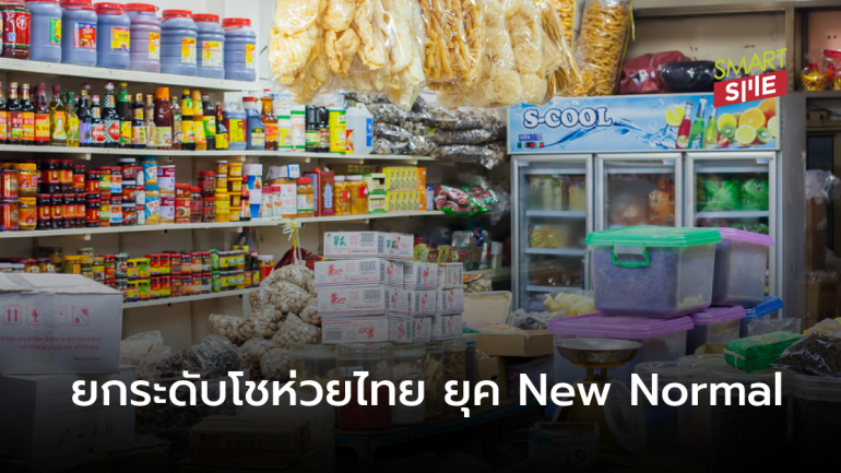 ก.พาณิชย์ เปิดกิจกรรม “ยกระดับโชห่วยไทย ยุค New Normal”  ชูเป็นเสาหลักเศรษฐกิจประเทศ  