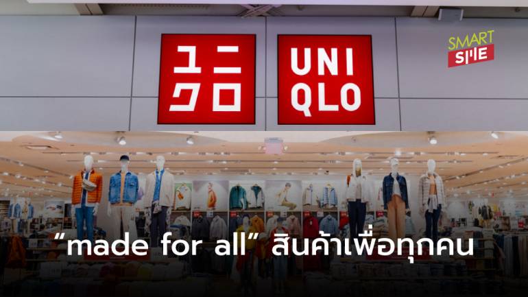ถอดสูตรความสำเร็จ กลยุทธ์ร้าน Uniqlo ทำอย่างไรถึงครองใจลูกค้าทั่วทุกมุมโลก