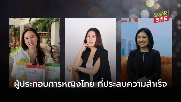 อเมซอนโกลบอลเซลลิ่งยกย่องผู้ประกอบการหญิงไทยที่ประสบความสำเร็จโดยเลือกที่จะท้าทาย  และสร้างแรงบันดาลใจให้กับสังคม