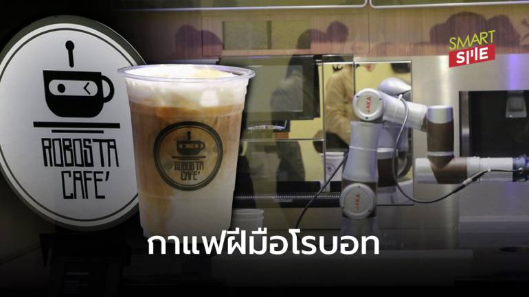 พาดูแนวคิดหุ่นยนต์ชงกาแฟเจ้าแรกในไทย เสิร์ฟเครื่องดื่มเหมือนมีบาริสต้ามาชงให้