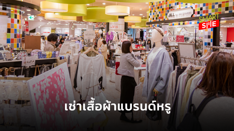 ห้างดังญี่ปุ่นผุดไอเดียคิดกลยุทธ์ให้ลูกค้าเช่าเสื้อผ้าเกรดพรีเมียม เลือก 3 ชิ้น จ่าย 3,100 บาท