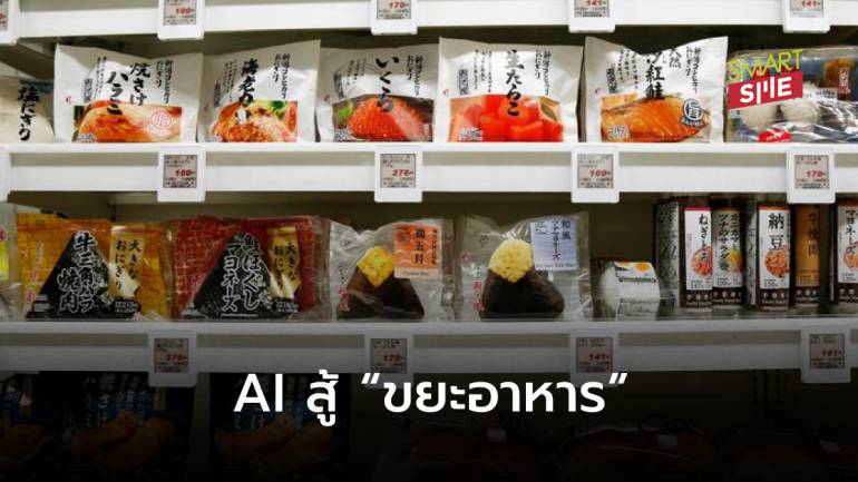 บริษัทญี่ปุ่นใช้ AI แก้ปัญหา “ขยะอาหาร” สร้างความยั่งยืนให้ธุรกิจ