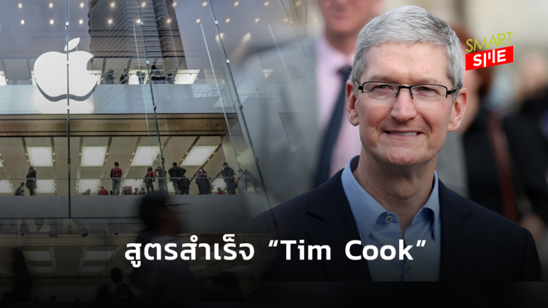 10 กลยุทธ์สู่ความสำเร็จของ “ทิม คุก”  CEO แสนล้าน ผู้กุมชะตา Apple