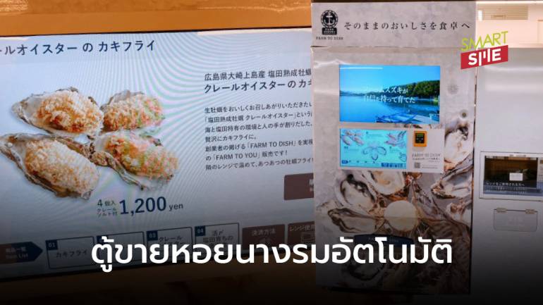 ไม่ต้องไปตลาด! ญี่ปุ่นทำตู้ขายหอยนางรมอัตโนมัติ พร้อมบริการอุ่นร้อน เสิร์ฟเมนูฮิตให้ถึงที่