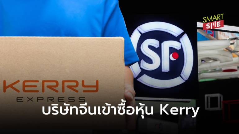 SF Express ทุ่มเงินซื้อหุ้นบริษัทแม่ Kerry 51.8% มูลค่า 67,900 ล้านบาท ขยายตลาดสู่อาเซียน