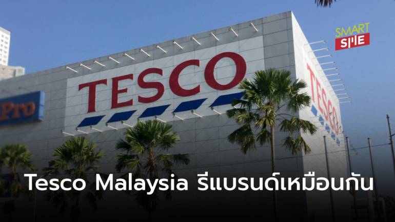 Tesco Malaysia เปลี่ยนชื่อเป็น “Lotus’s” พร้อมรีแบรนด์เสร็จสิ้นภายในปี 2021