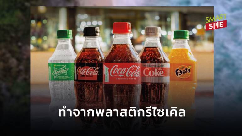 Coca-cola รักษ์โลกเปิดตัวขวดแบบใหม่ทำจากพลาสติกรีไซเคิล 100%