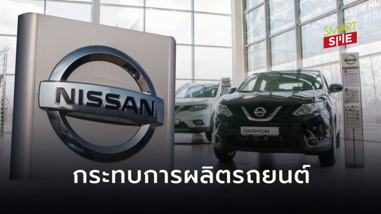 ซีอีโอ Nissan ยอมรับชิปขาดตลาดส่งผลกระทบต่อการผลิตรถยนต์