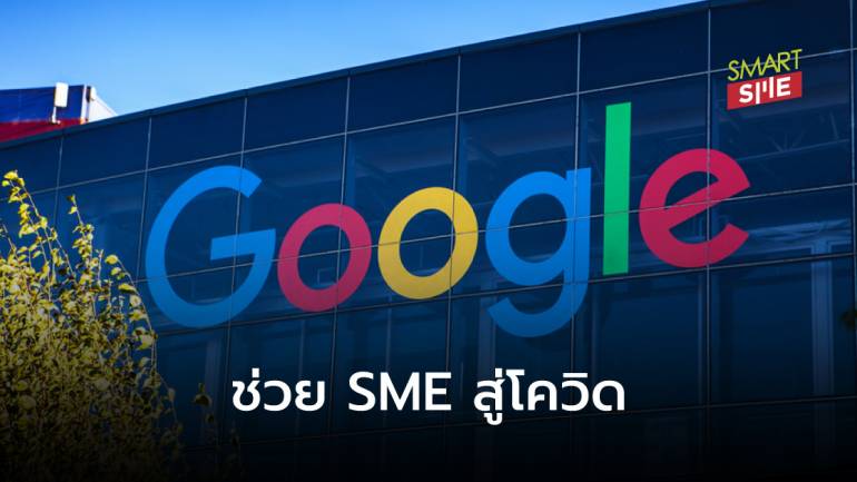 เราไม่ทิ้งกัน! Google ลงทุน 2.2 พันล้าน ช่วย SME สู้โควิด-19