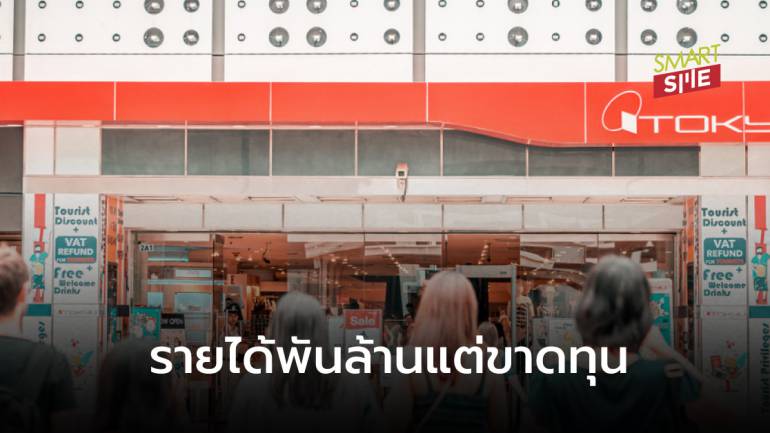 เปิดรายได้ “ห้างโตคิว” ในวันที่โบกมือลาซาโยนาระเมืองไทย