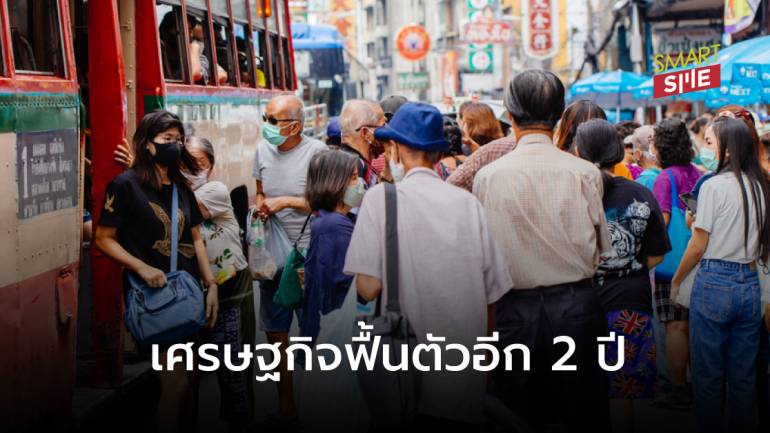 World Bank คาดการณ์เศรษฐกิจไทยปี 2020 หดตัว 6.5% ต้องใช้เวลาฟื้นตัวนาน 2 ปี 