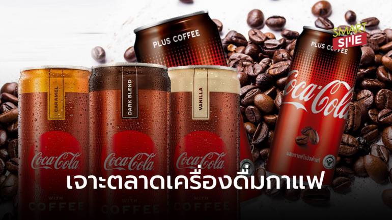 มิติใหม่ของเครื่องดื่ม! Coca-Cola เจาะตลาดใหม่เตรียมวางขาย “โค้กรสชาติกาแฟ” ทั่วสหรัฐฯ