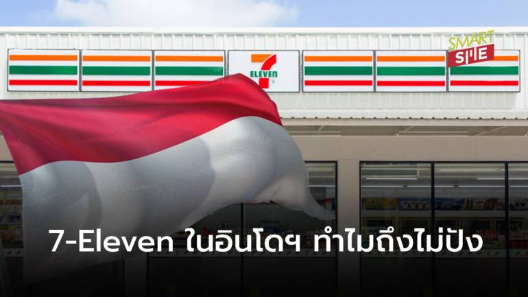 เปิดเหตุผลที่ 7-Eleven ล้มเหลวไม่เป็นท่า จนต้องปิดสาขาลงเกือบ 200 แห่งในอินโดนีเซีย