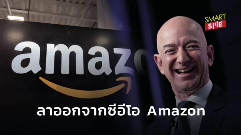 Jeff Bezos ประกาศลาออกจากซีอีโอ Amazon หันไปทำกิจกรรมเพื่อสังคมมากขึ้น