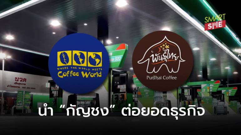 มีตาเยิ้ม! ปั๊ม PT พร้อมส่งร้านกาแฟพันธุ์ไทย-Coffee World ลุยธุรกิจกัญชง	
