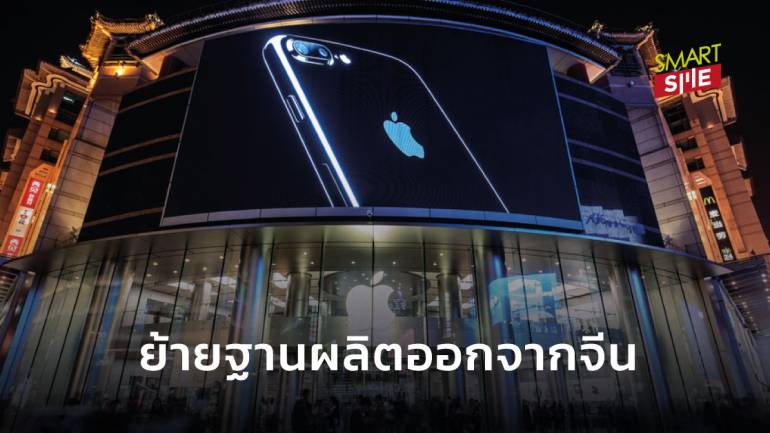 หนีจีน! Apple ย้ายฐานผลิต iPhone-iPad ไปอินเดีย เวียดนาม