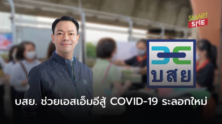บสย. ออก 4 โครงการ ช่วยเหลือ SMEs สู้ภัย COVID-19 ระลอกใหม่