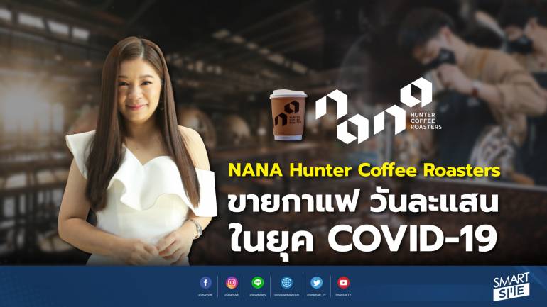 NANA Hunter Coffee Roasters ขายกาแฟ วันละแสน ในยุค COVID-1