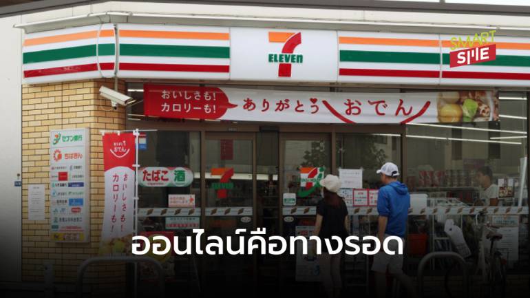 หน้าร้านอย่างเดียวไม่พอ 7-Eleven ญี่ปุ่นปรับกลยุทธ์มุ่งขายออนไลน์หลังโควิด-19 สร้างผลกระทบหนัก