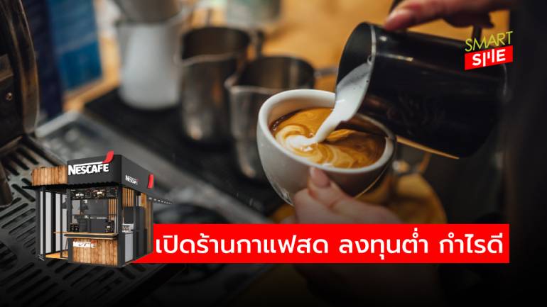 เนสกาแฟ ปั้นโมเดลร้านกาแฟสด หนุนคนไทยเป็น Smes มือโปร ใน