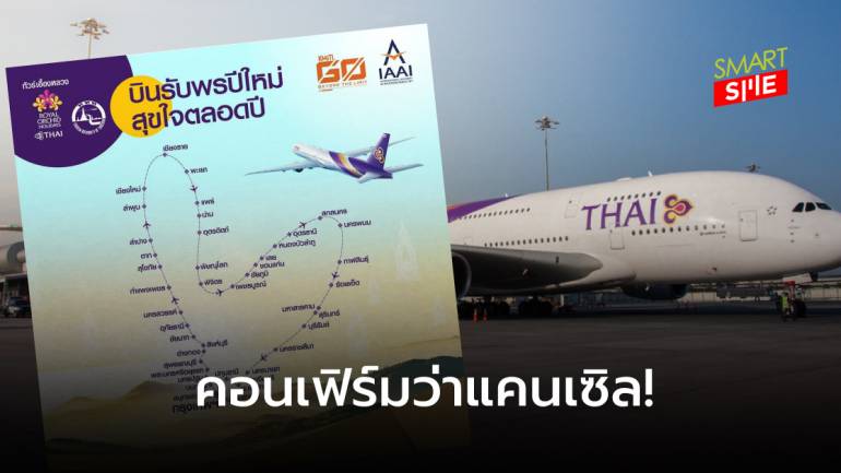 การบินไทยยกเลิกทริปเที่ยวบินพิเศษรูปหัวใจ ‘บินรับพรปีใหม่ สุขใจตลอดปี’ ป้องกันโควิด-19