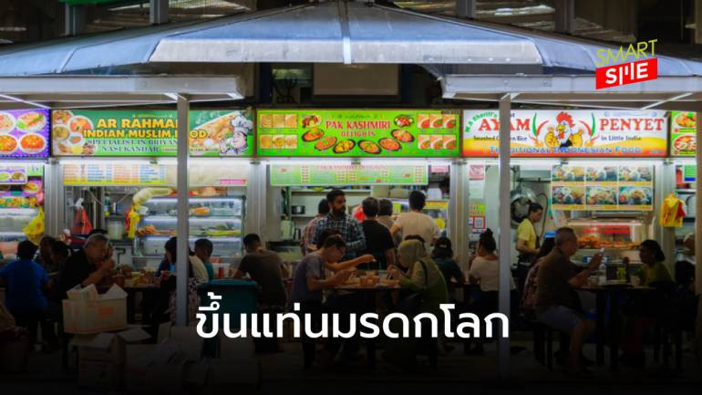 “ร้านอาหารริมทาง” ในสิงคโปร์ ถูก UNESCO ยกให้เป็นมรดกวัฒนธรรมแบบจับต้องไม่ได้