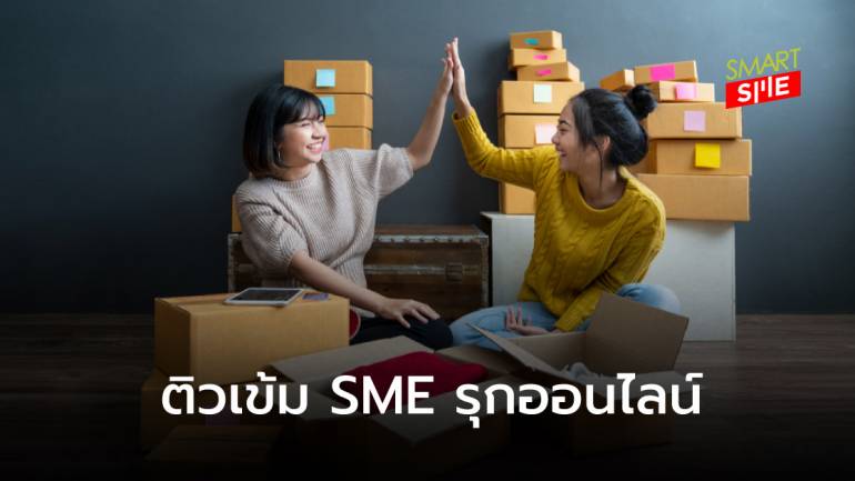 ก.อุตฯ จับมือ “ตลาดดอทคอม” หนุน SME รุกออนไลน์ ฟื้นธุรกิจหลังโควิด-19