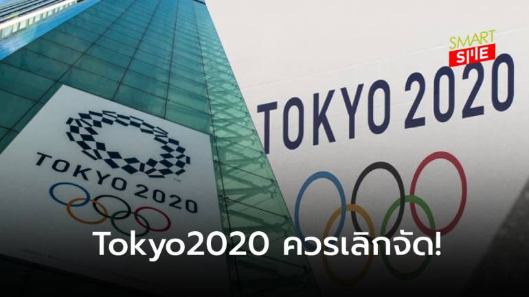 คนญี่ปุ่นถอดใจ! ลงความเห็น “ควรเลิกจัด” โอลิมปิก 2020