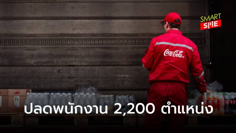เมื่อทุกอย่างไม่เป็นใจ ทำ Coca-cola ปรับโครงสร้างครั้งใหญ่ ลดพนักงาน 2,200 ตำแหน่งทั่วโลก