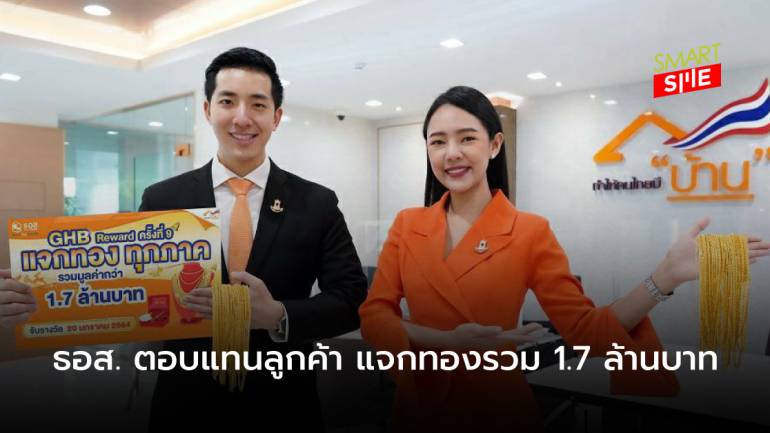 GHB Reward ครั้งที่ 9 ธอส. ตอบแทนลูกค้าทั่วไทย แจกทองคำรวมกว่า 1.7 ล้านบาท 