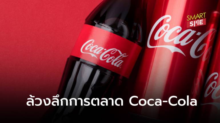 เปิดกลยุทธ์การตลาด Coca-Cola เพราะอะไรถึงครองใจลูกค้ามายาวนาน
