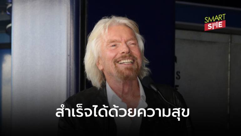 8 เคล็ดลับสู่ความสำเร็จด้วยความสุข สไตล์ Richard Branson